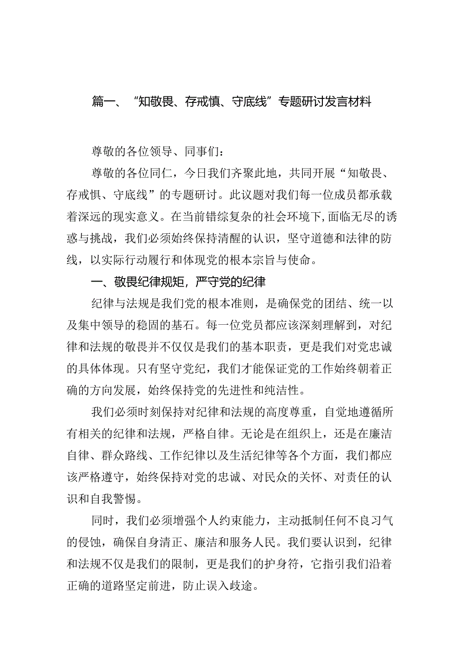 （11篇）“知敬畏、存戒惧、守底线”专题研讨发言材料（最新版）.docx_第2页