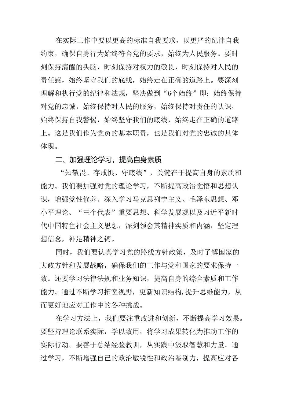 （11篇）“知敬畏、存戒惧、守底线”专题研讨发言材料（最新版）.docx_第3页