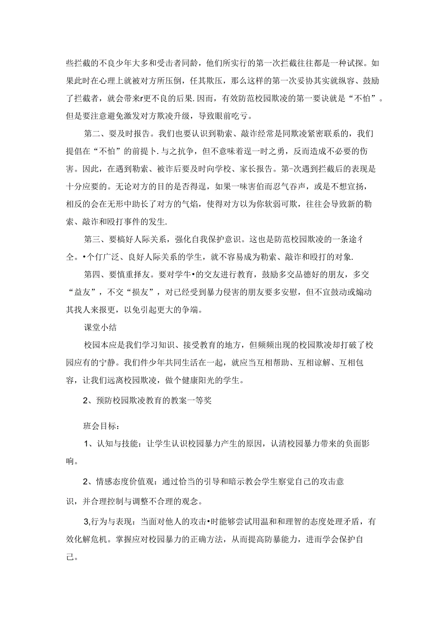 预防校园欺凌教育的教案一等奖.docx_第3页