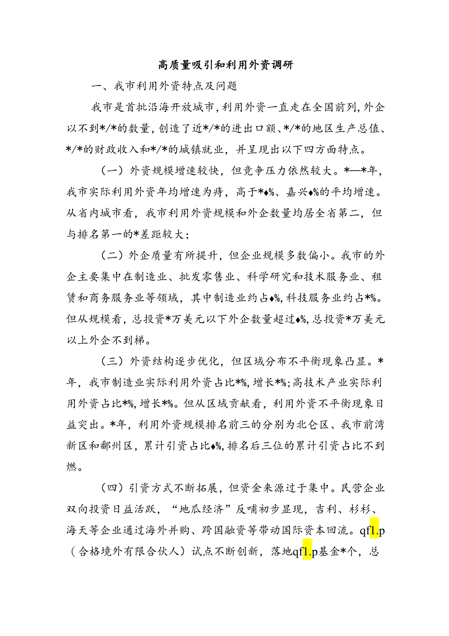 高质量吸引和利用外资调研.docx_第1页