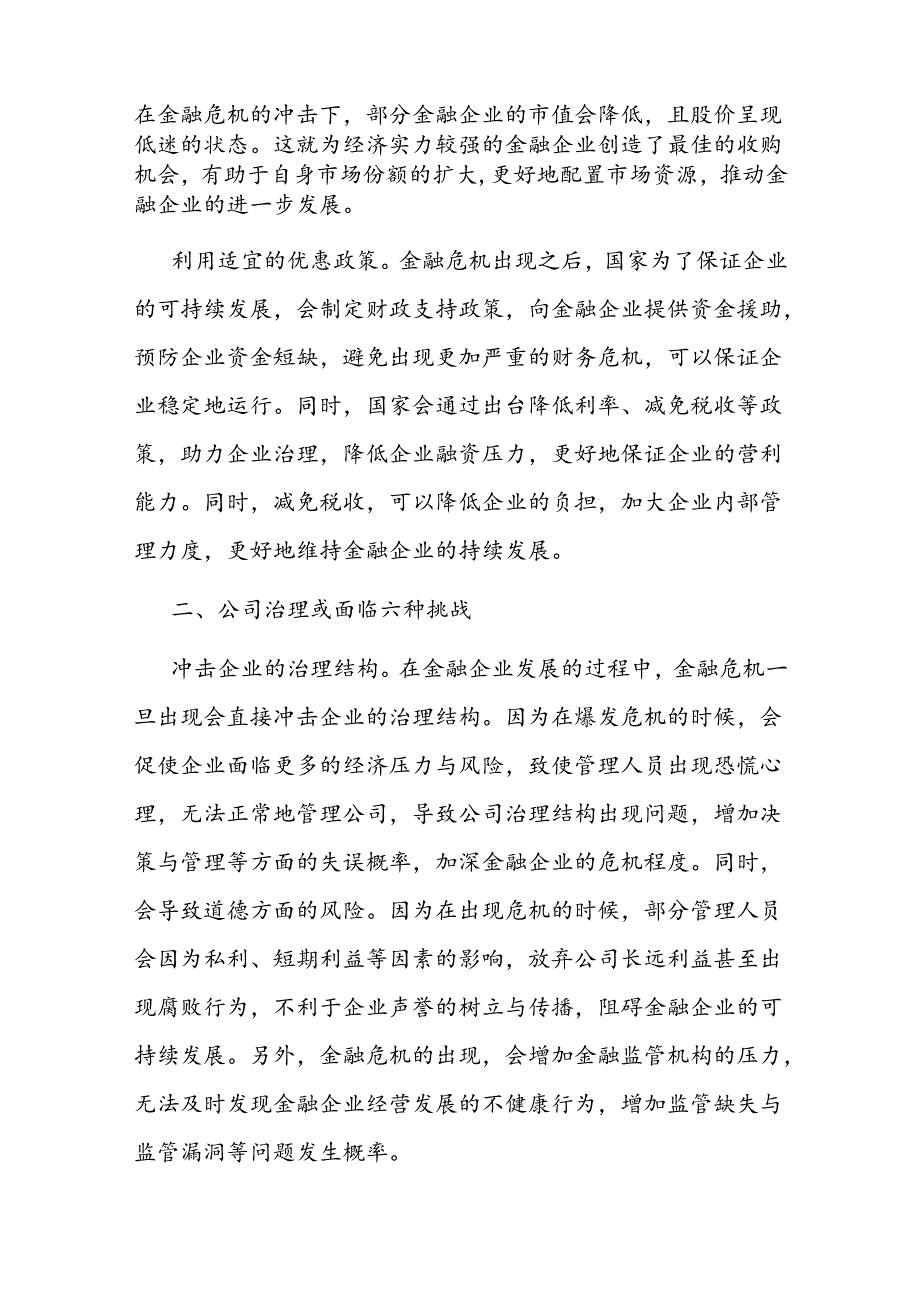 关于金融企业公司治理的挑战与应对交流材料.docx_第2页