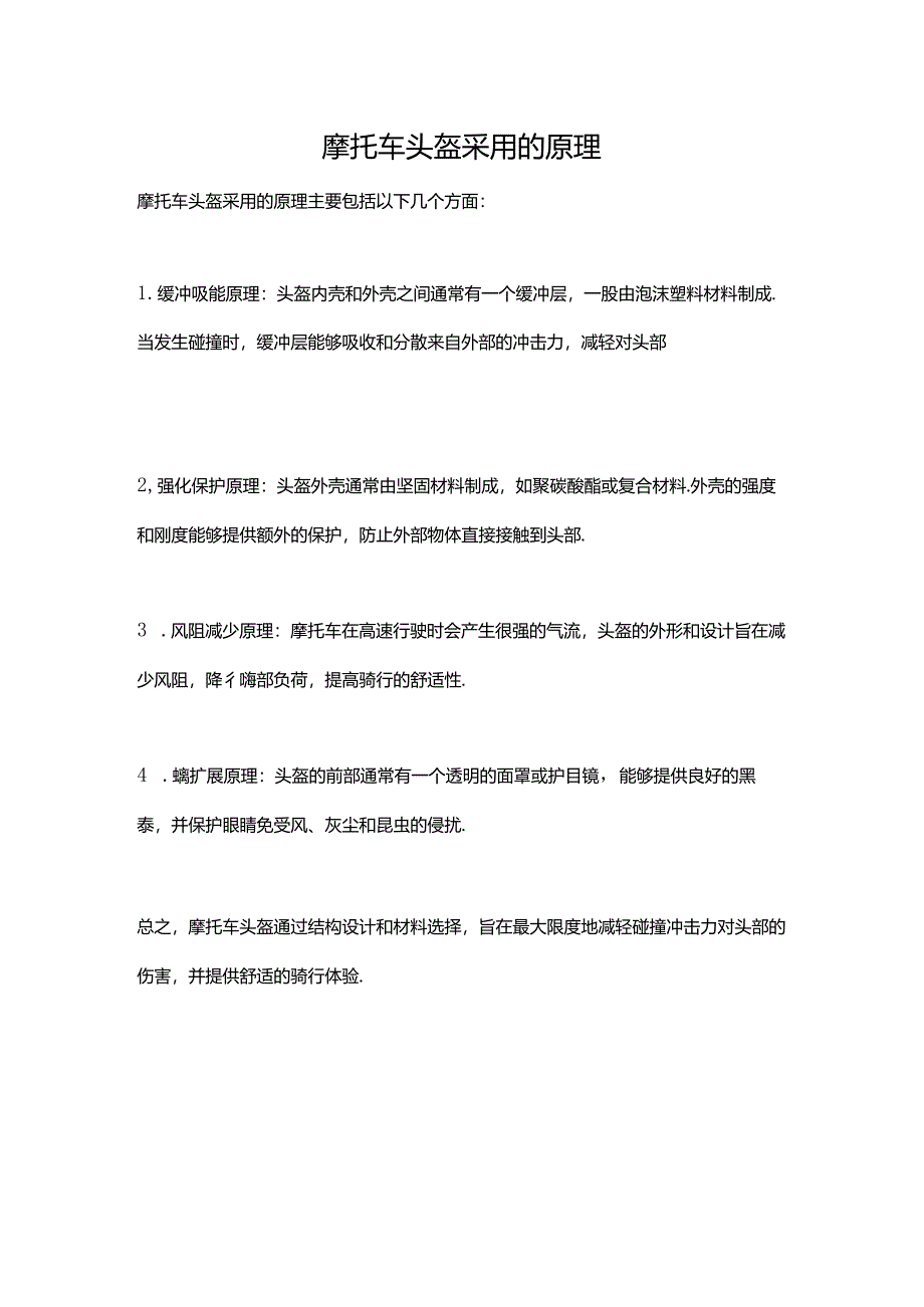 摩托车头盔采用的原理.docx_第1页