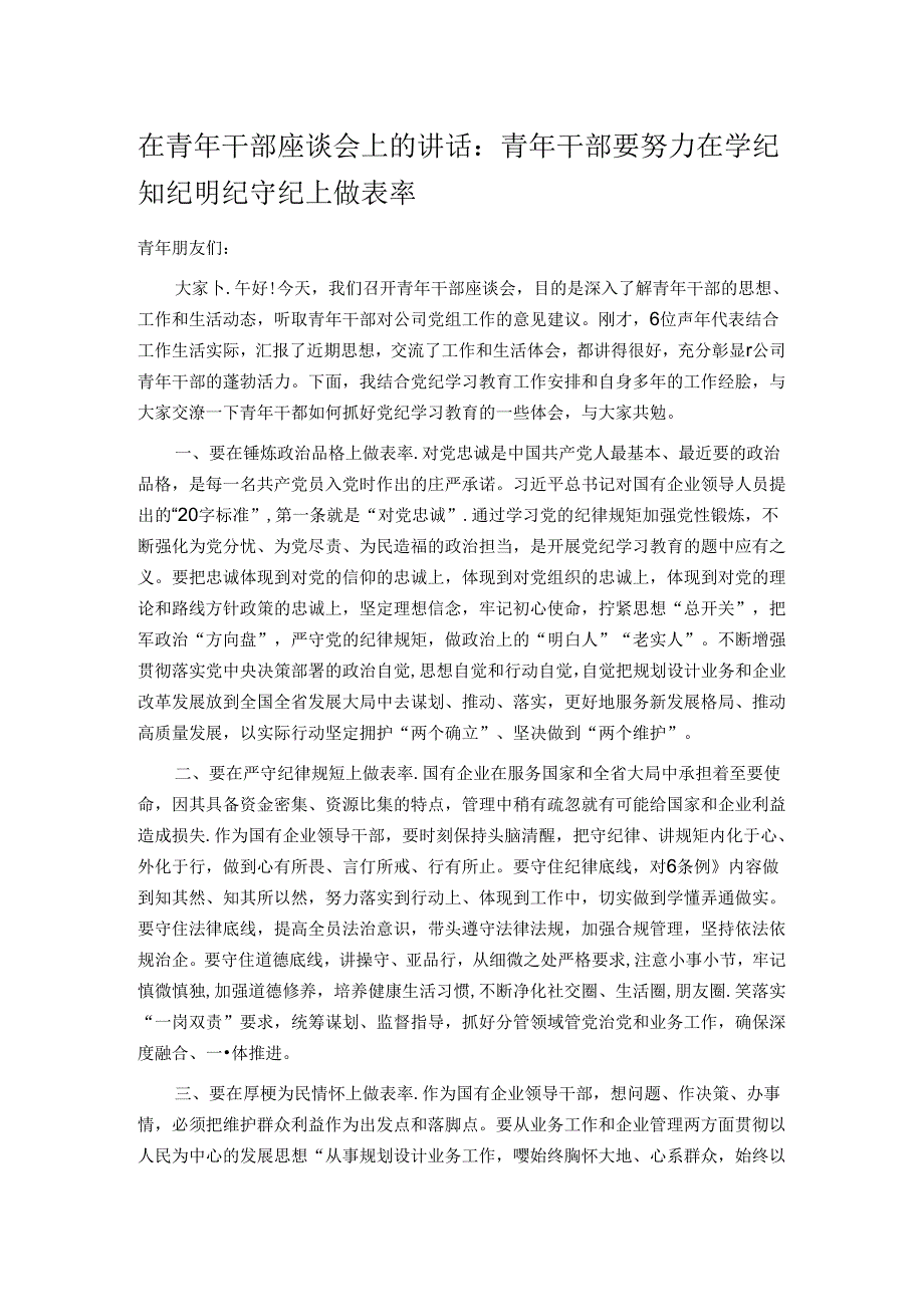 在青年干部座谈会上的讲话：青年干部要努力在学纪知纪明纪守纪上做表率.docx_第1页