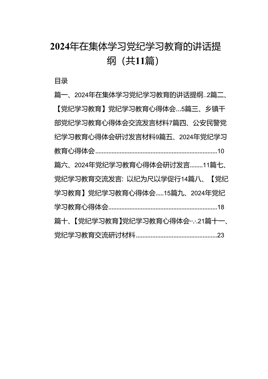 （11篇）2024年在集体学习党纪学习教育的讲话提纲(最新精选).docx_第1页