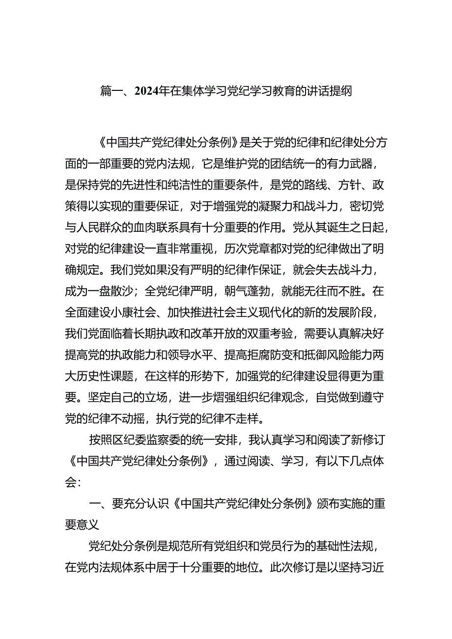 （11篇）2024年在集体学习党纪学习教育的讲话提纲(最新精选).docx_第2页