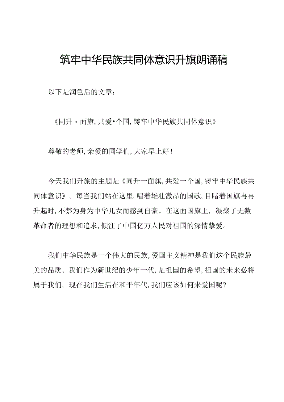 筑牢中华民族共同体意识升旗朗诵稿.docx_第1页