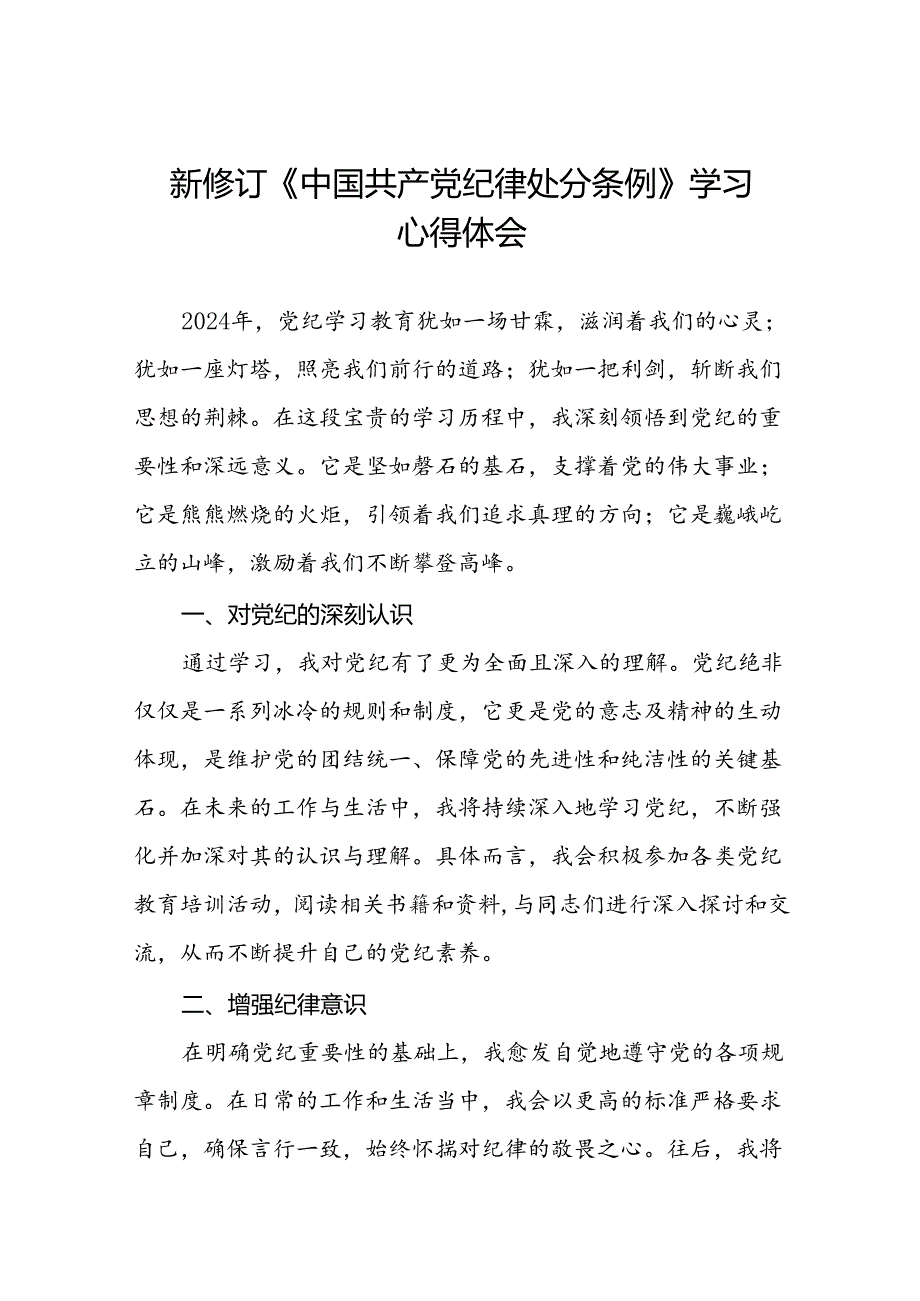 2024 版新修订中国共产党纪律处分条例心得体会优秀范文十四篇.docx_第1页