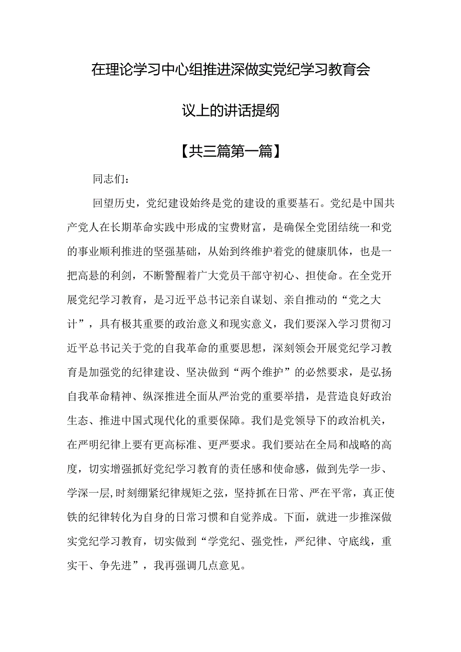 （3篇）在理论学习中心组推进深做实党纪学习教育会议上的讲话提纲.docx_第1页