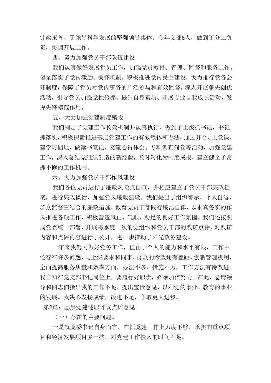 基层党建述职评议点评意见9篇.docx_第2页