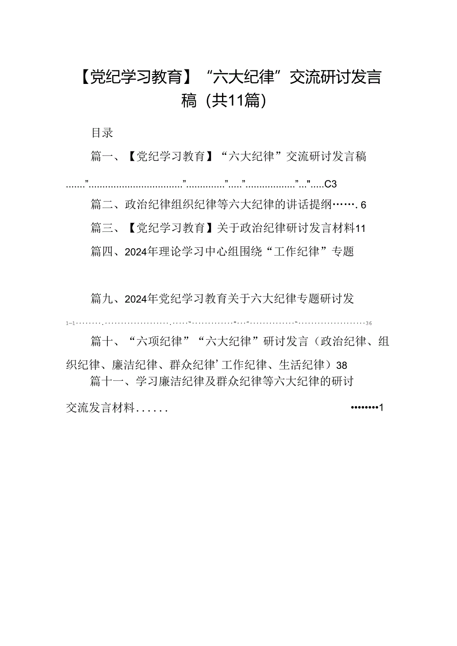 （11篇）【党纪学习教育】“六大纪律”交流研讨发言稿优选.docx_第1页