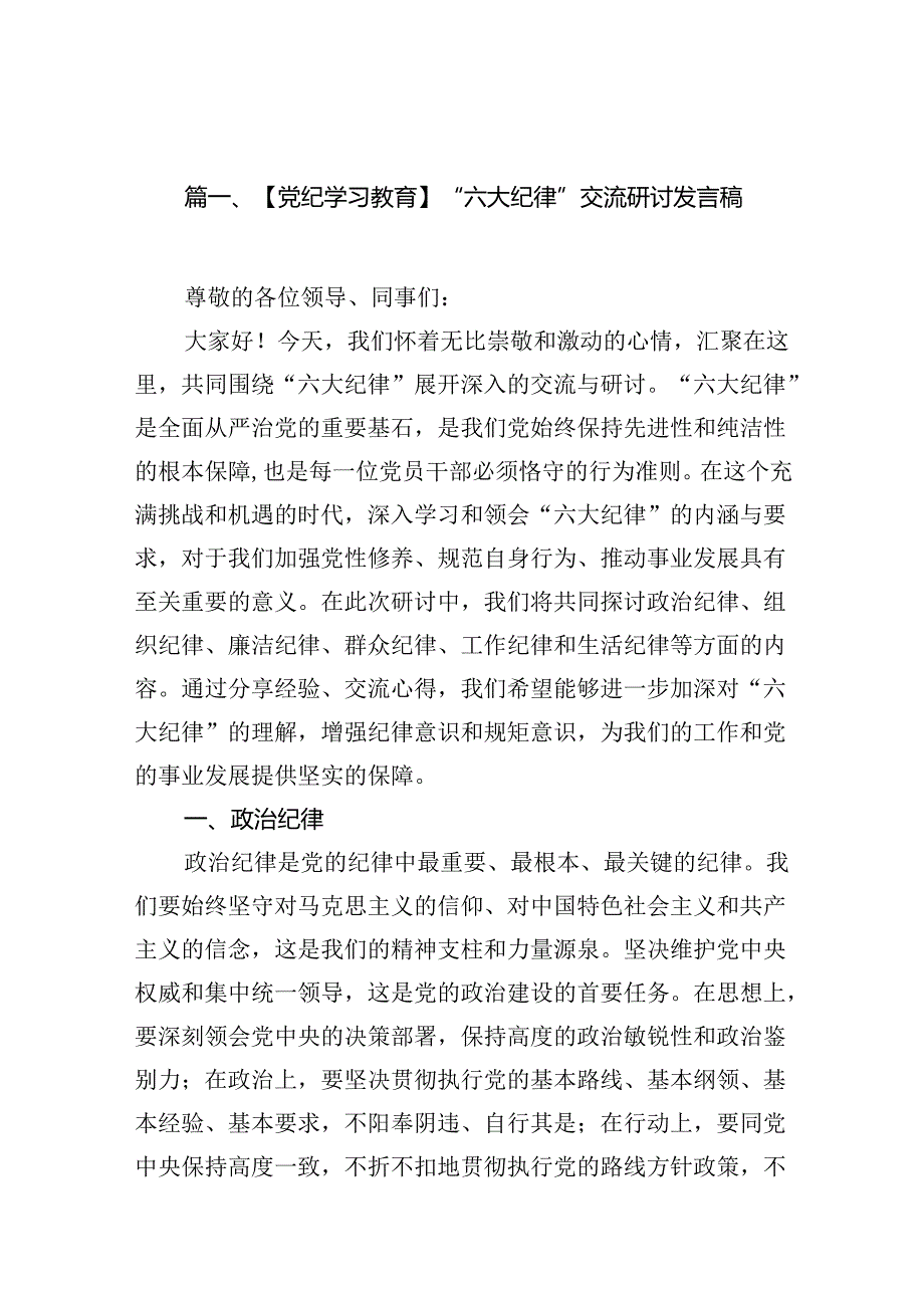 （11篇）【党纪学习教育】“六大纪律”交流研讨发言稿优选.docx_第2页