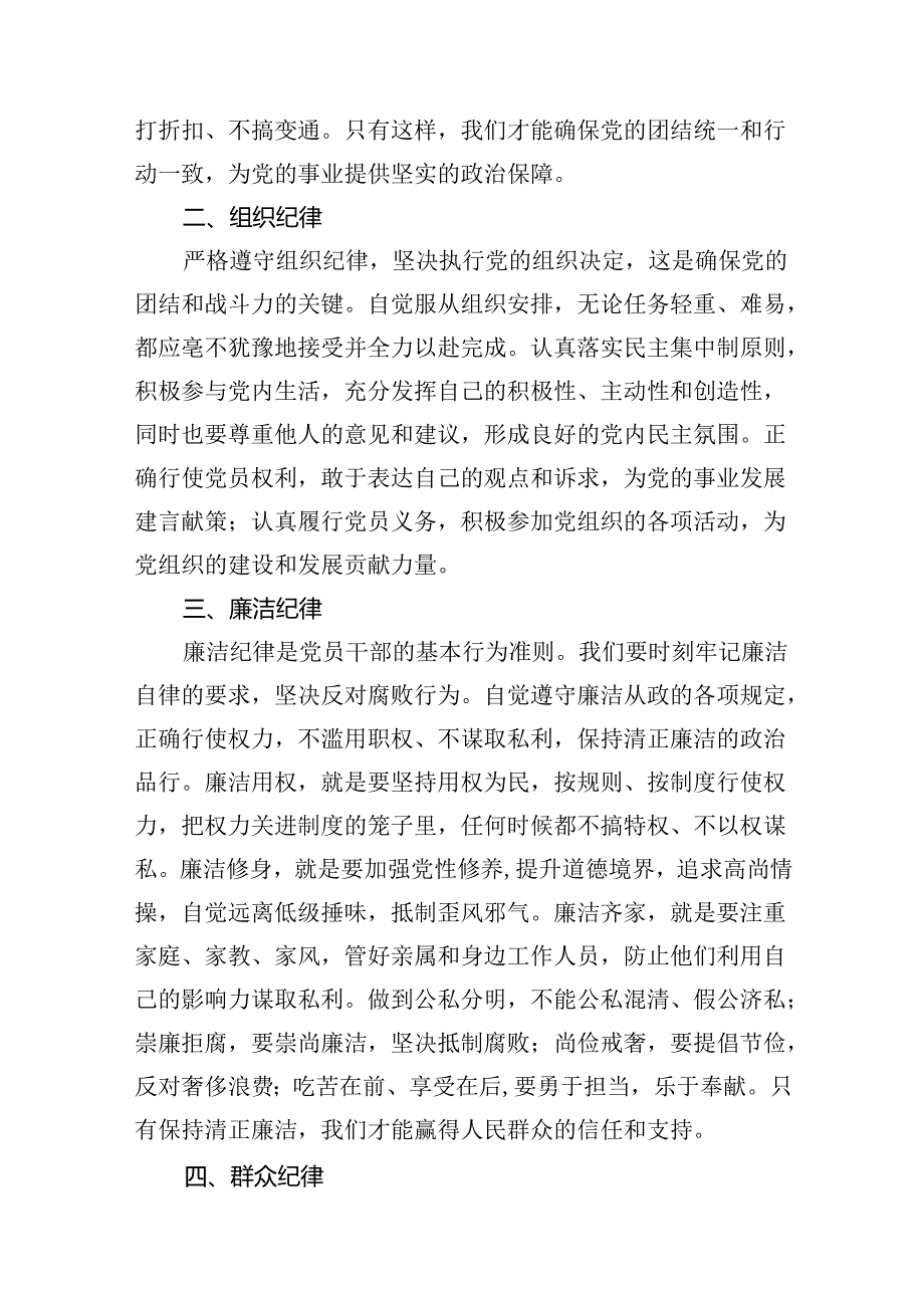 （11篇）【党纪学习教育】“六大纪律”交流研讨发言稿优选.docx_第3页