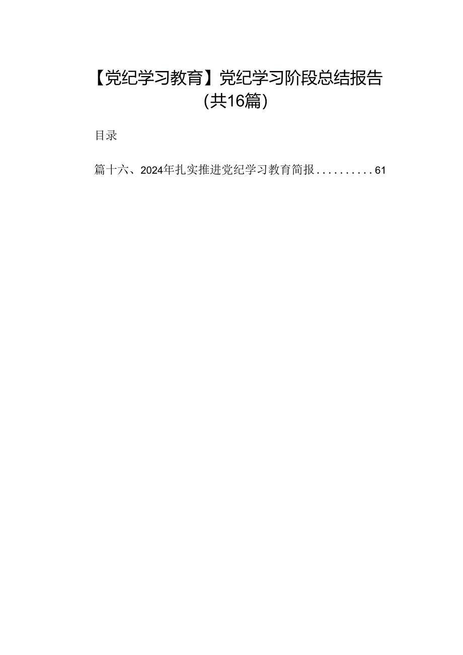 （16篇）【党纪学习教育】党纪学习阶段总结报告（详细版）.docx_第1页