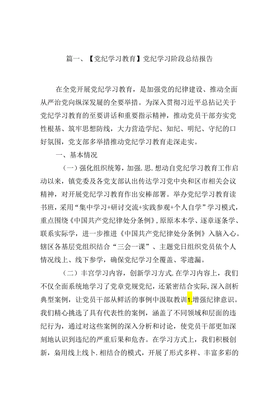 （16篇）【党纪学习教育】党纪学习阶段总结报告（详细版）.docx_第2页