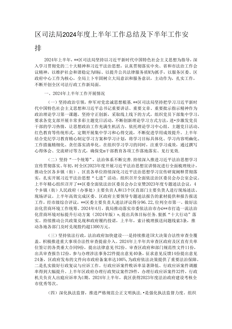 区司法局2024年度上半年工作总结及下半年工作安排.docx_第1页