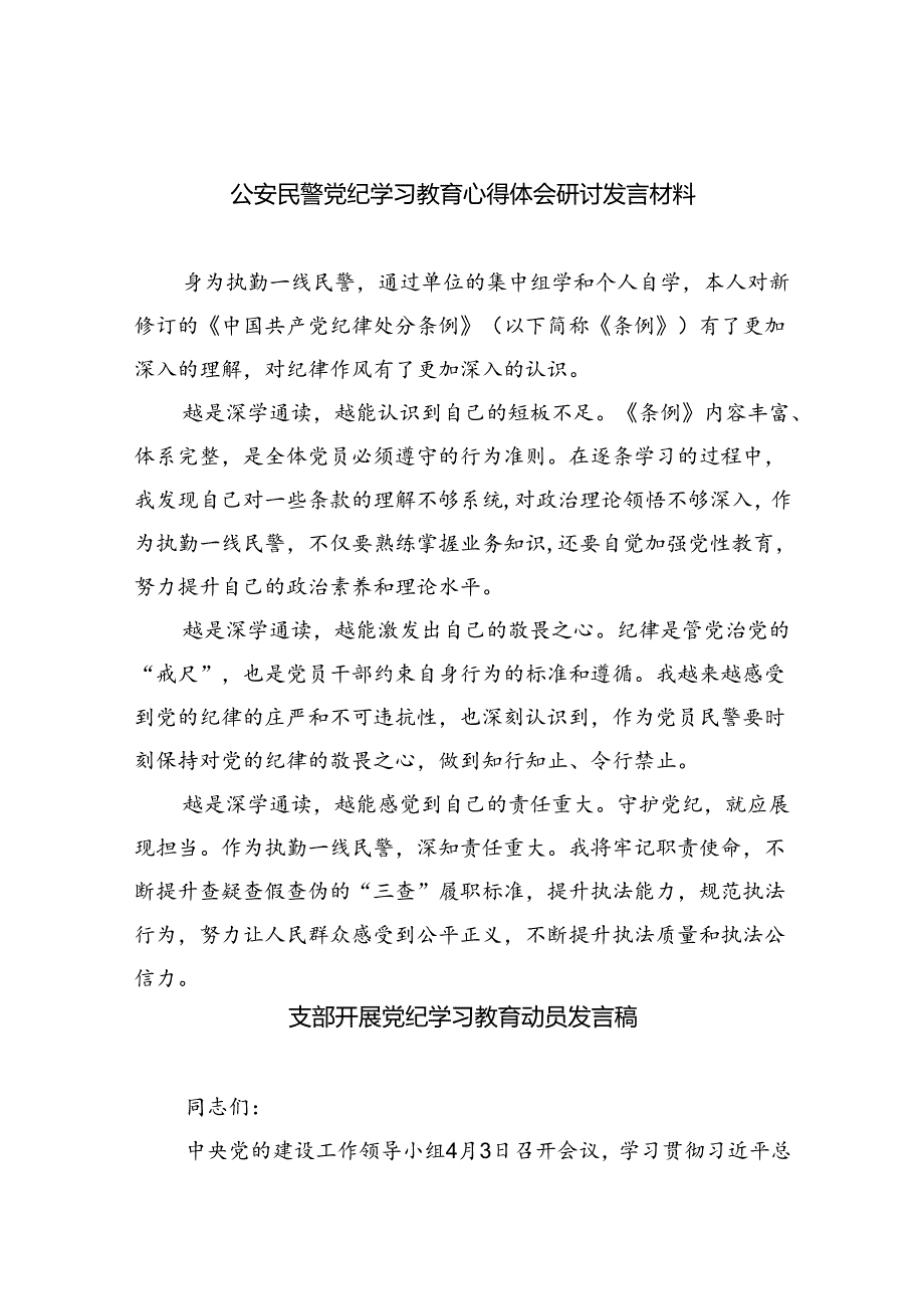 公安民警党纪学习教育心得体会研讨发言材料9篇（最新版）.docx_第1页