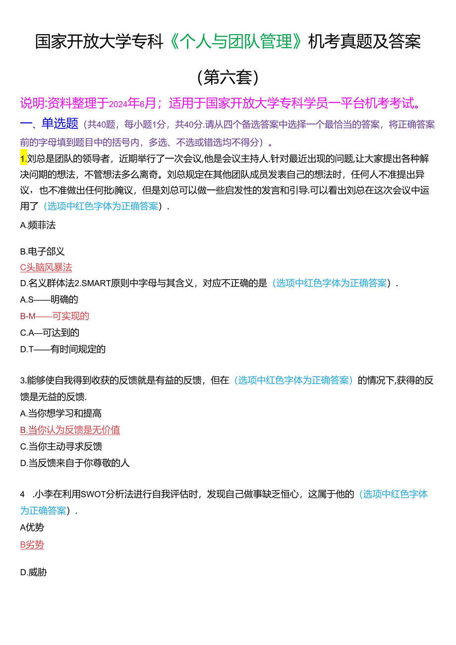 国家开放大学专科《个人与团队管理》一平台机考真题及答案(第六套).docx_第1页