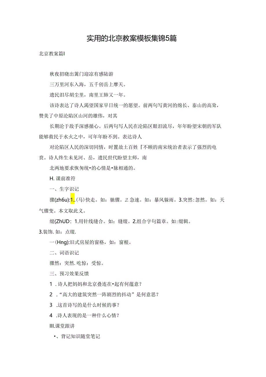 实用的北京教案模板集锦5篇.docx_第1页
