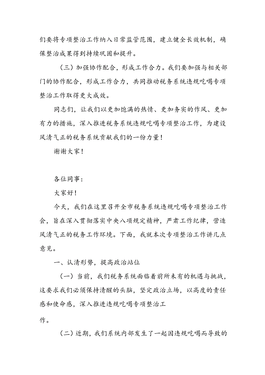 某市税务局纪检组长在全市税务系统违规吃喝专项整治工作会上的讲话.docx_第3页