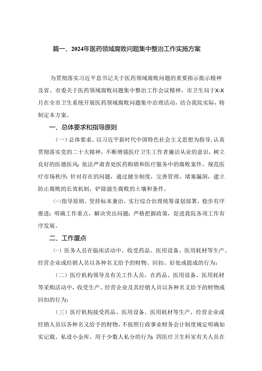 （8篇）2024年医药领域腐败问题集中整治工作实施方案通用范文.docx_第2页