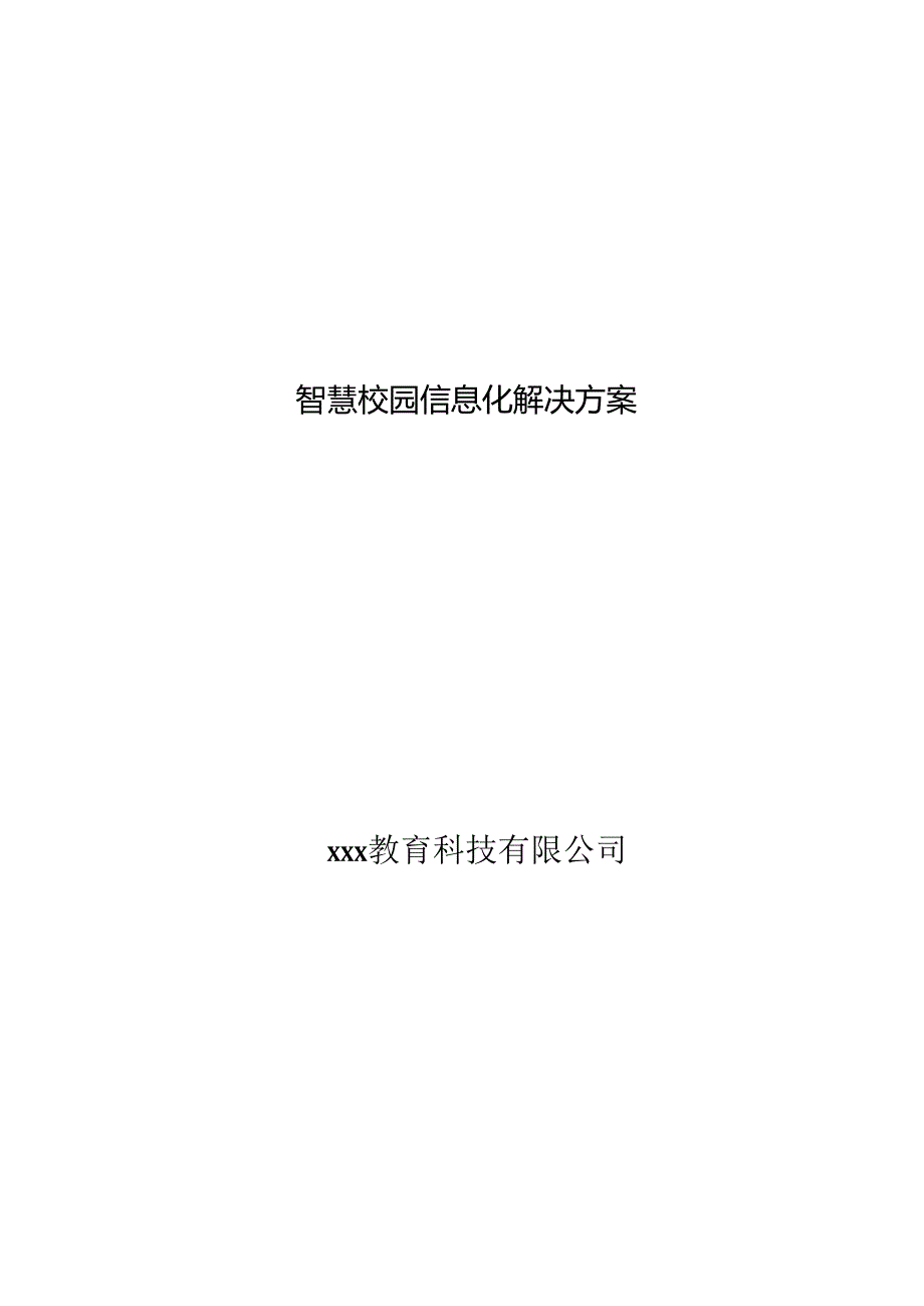 智慧校园信息化解决方案.docx_第1页