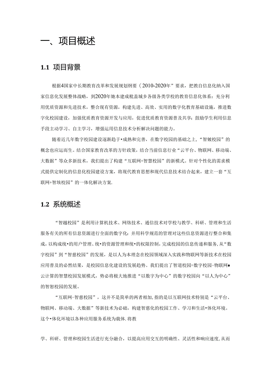 智慧校园信息化解决方案.docx_第3页