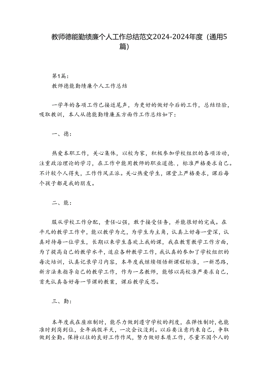 教师德能勤绩廉个人工作总结范文2024-2024年度(通用5篇).docx_第1页