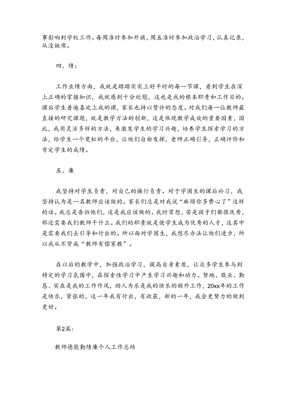 教师德能勤绩廉个人工作总结范文2024-2024年度(通用5篇).docx_第2页