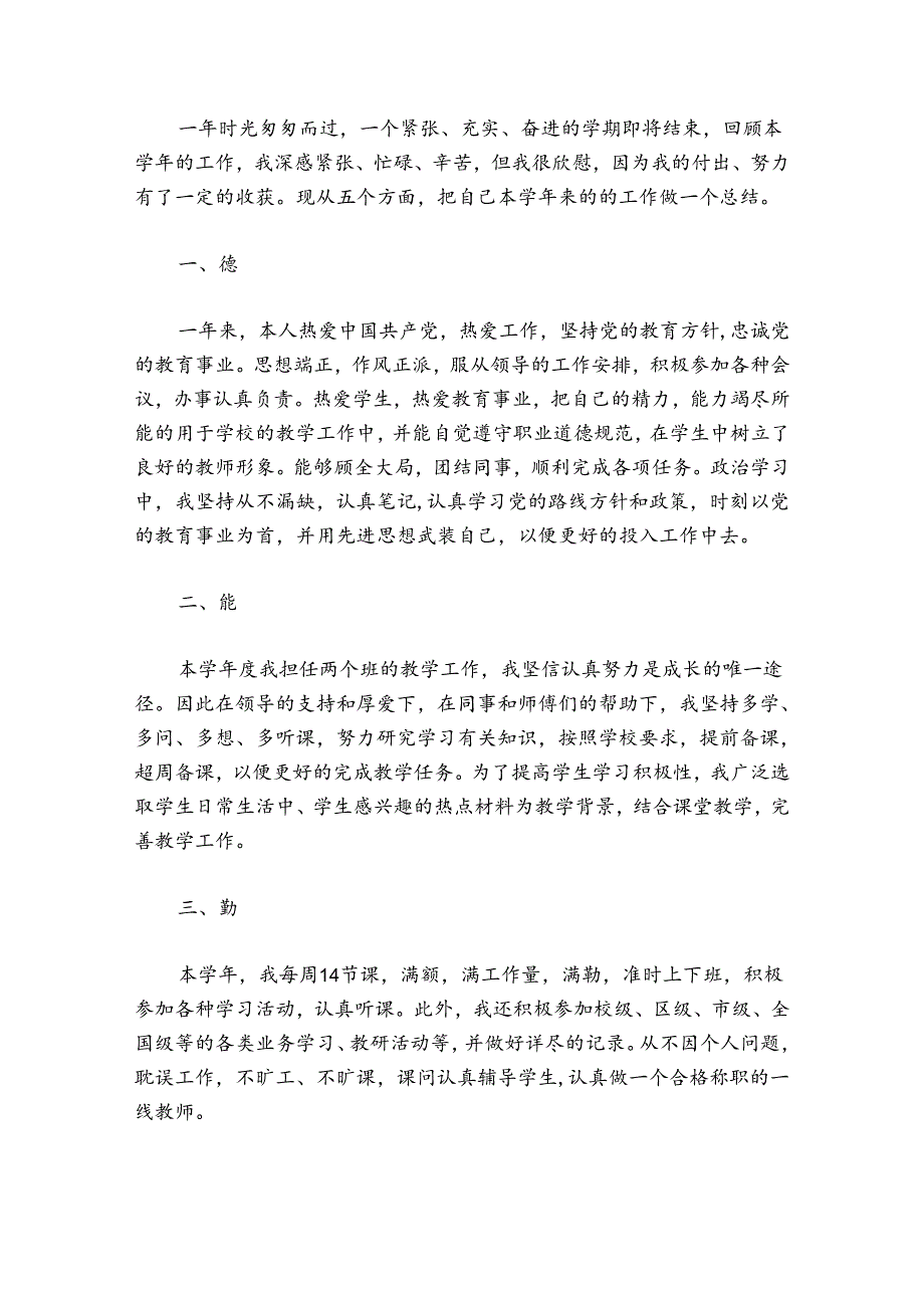 教师德能勤绩廉个人工作总结范文2024-2024年度(通用5篇).docx_第3页