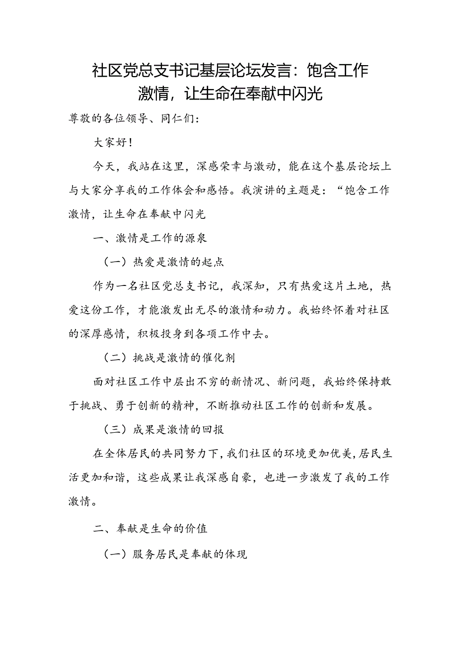 社区党总支书记基层论坛发言：饱含工作激情让生命在奉献中闪光.docx_第1页