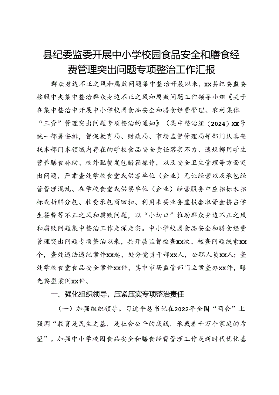 县纪委监委开展中小学校园食品安全和膳食经费管理突出问题专项整治工作汇报.docx_第1页