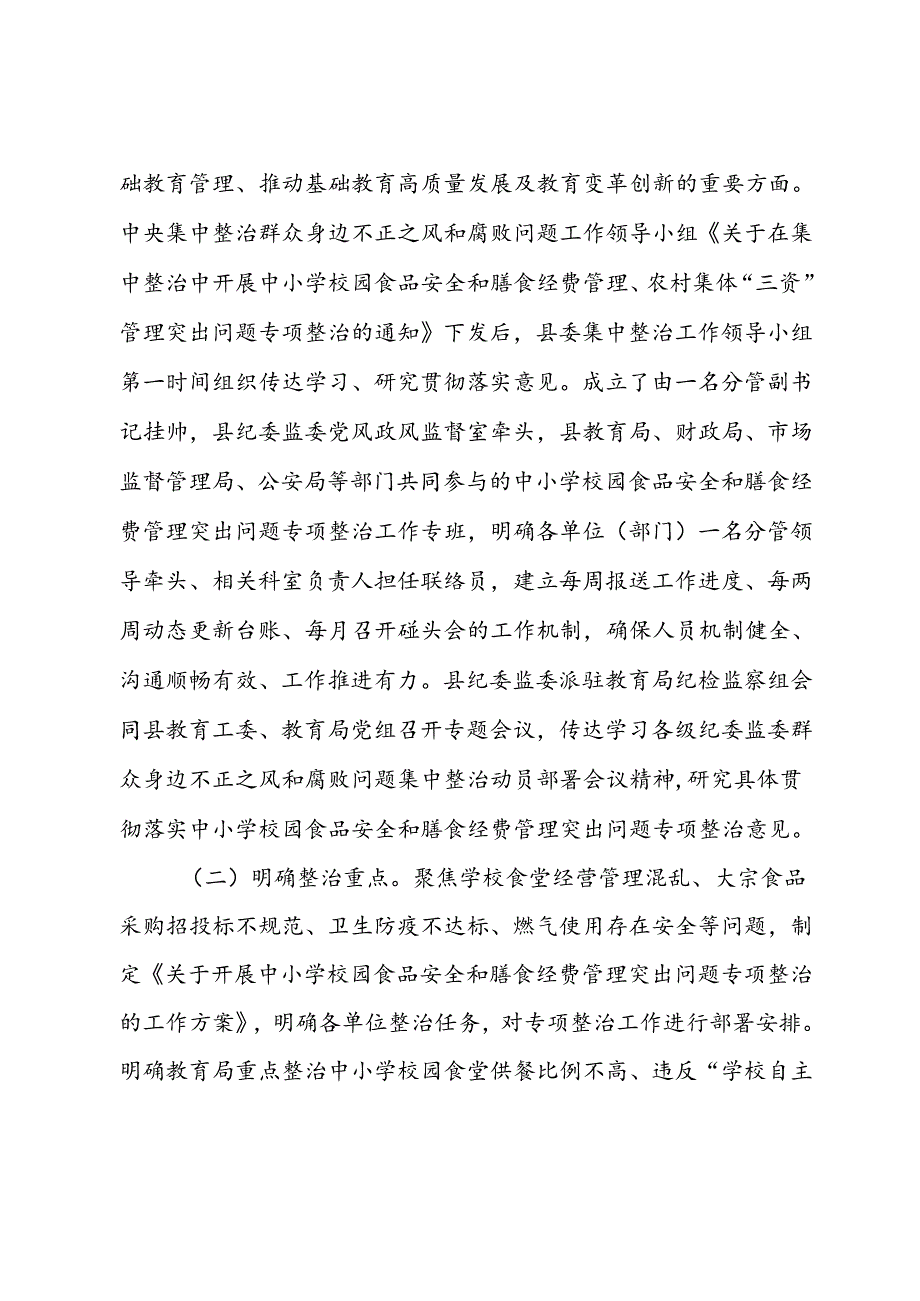 县纪委监委开展中小学校园食品安全和膳食经费管理突出问题专项整治工作汇报.docx_第2页