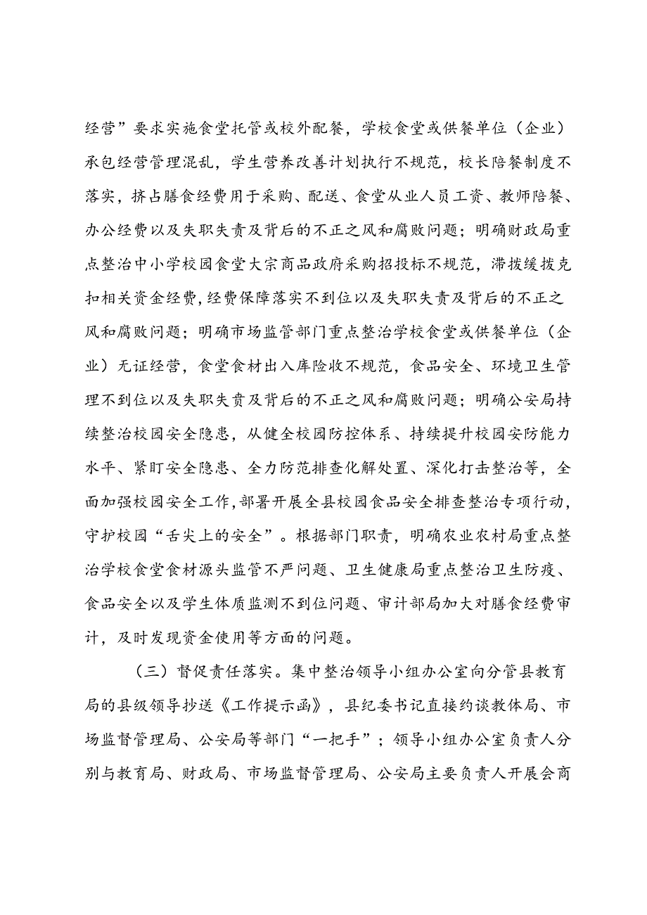 县纪委监委开展中小学校园食品安全和膳食经费管理突出问题专项整治工作汇报.docx_第3页