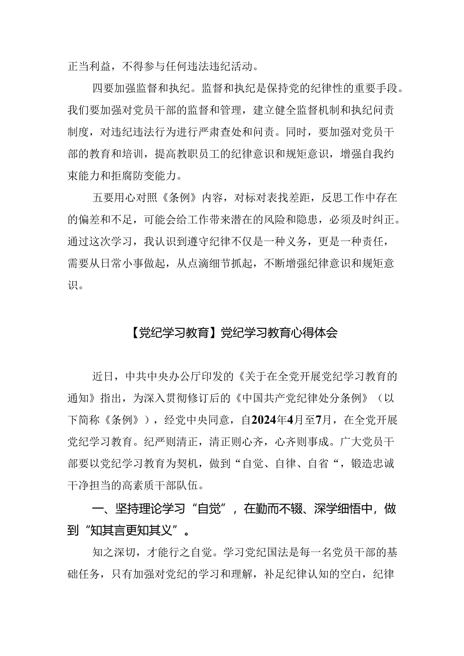 幼儿园党员干部教师党纪学习教育心得体会发言材料9篇（精选版）.docx_第2页