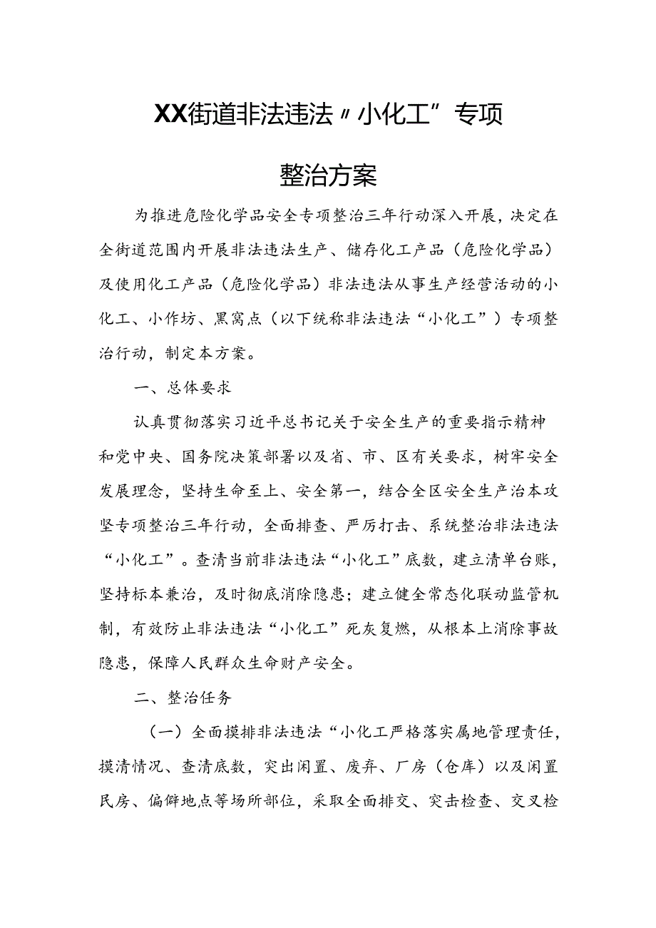 XX街道非法违法“小化工”专项整治方案.docx_第1页