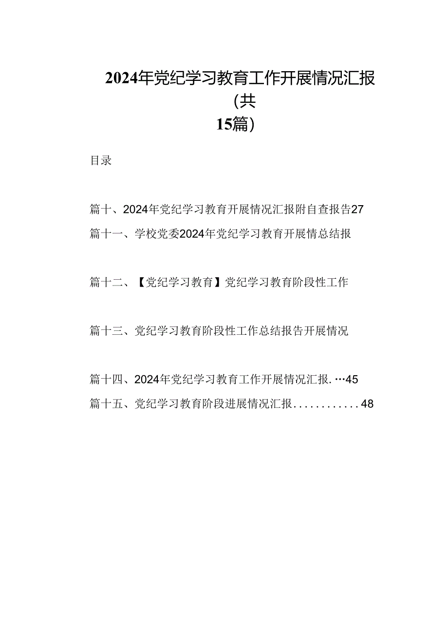 （15篇）2024年党纪学习教育工作开展情况汇报(最新精选).docx_第1页