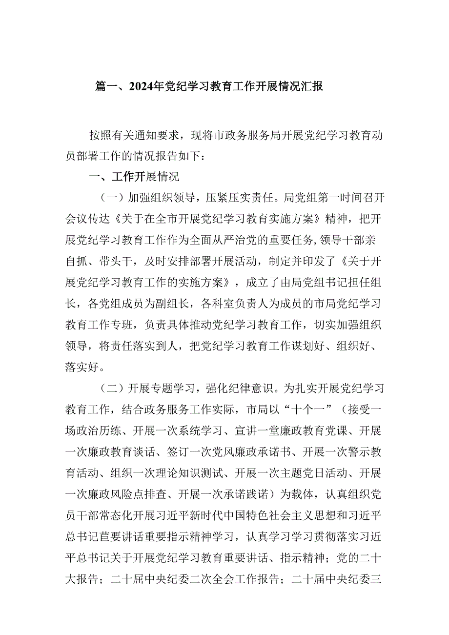 （15篇）2024年党纪学习教育工作开展情况汇报(最新精选).docx_第2页