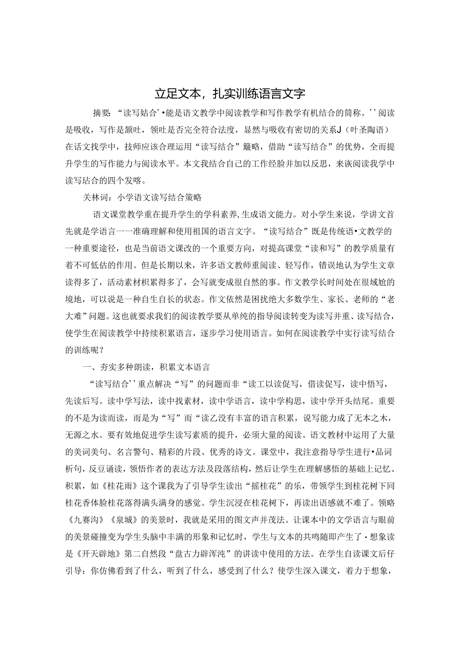 立足文本扎实训练语言文字 论文.docx_第1页