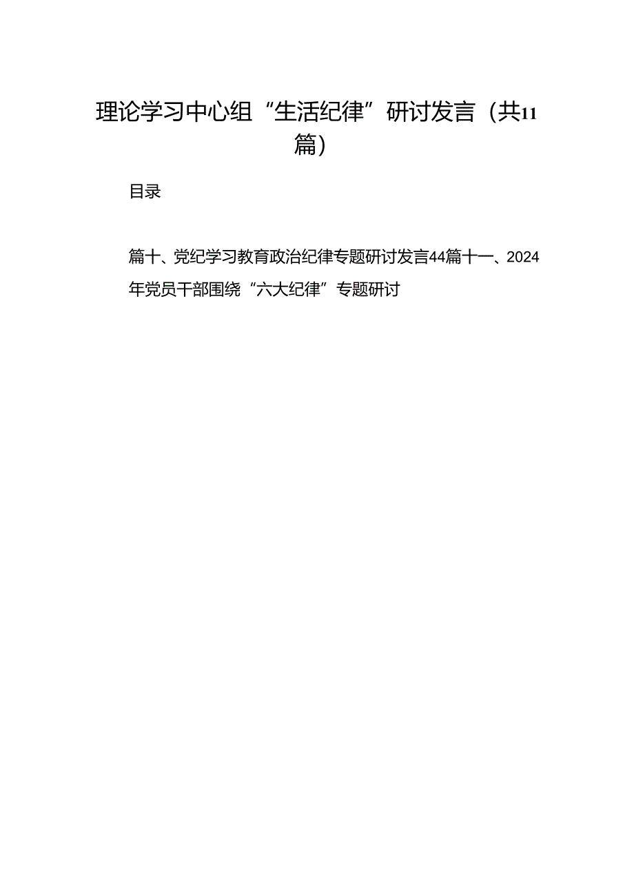 （11篇）理论学习中心组“生活纪律”研讨发言范文.docx_第1页