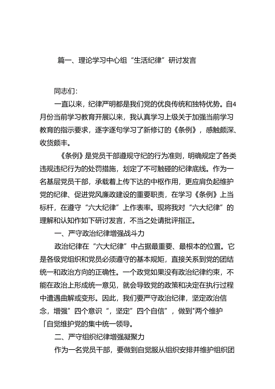 （11篇）理论学习中心组“生活纪律”研讨发言范文.docx_第2页