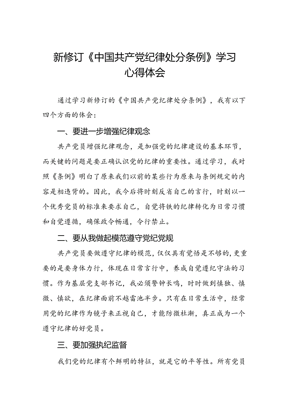 关于学习《2024新修订中国共产党纪律处分条例》研讨发言材料精选合集(五篇).docx_第1页