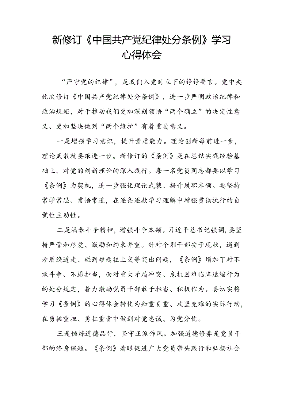 关于学习《2024新修订中国共产党纪律处分条例》研讨发言材料精选合集(五篇).docx_第3页