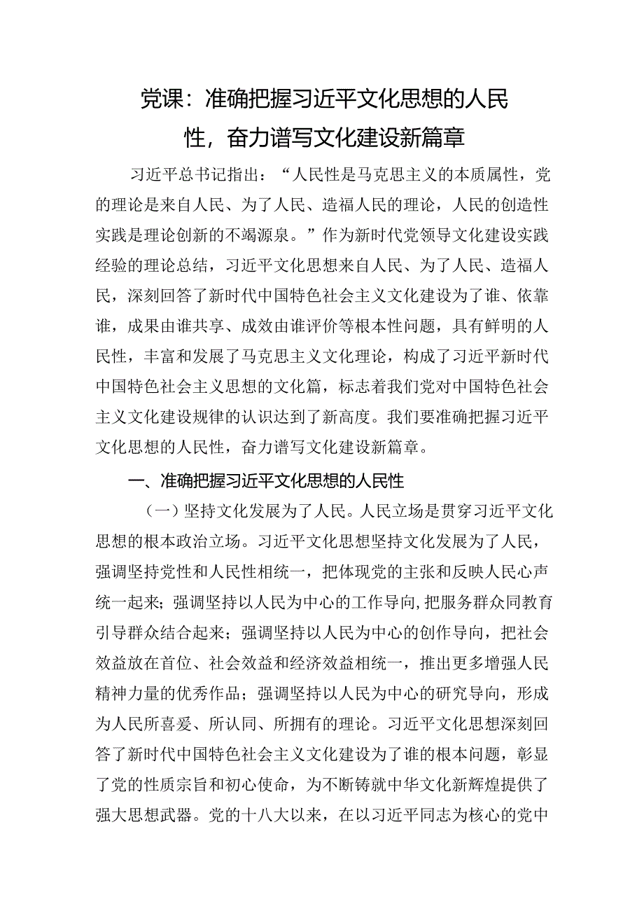 党课：准确把握文化思想的人民性奋力谱写文化建设新篇章.docx_第1页