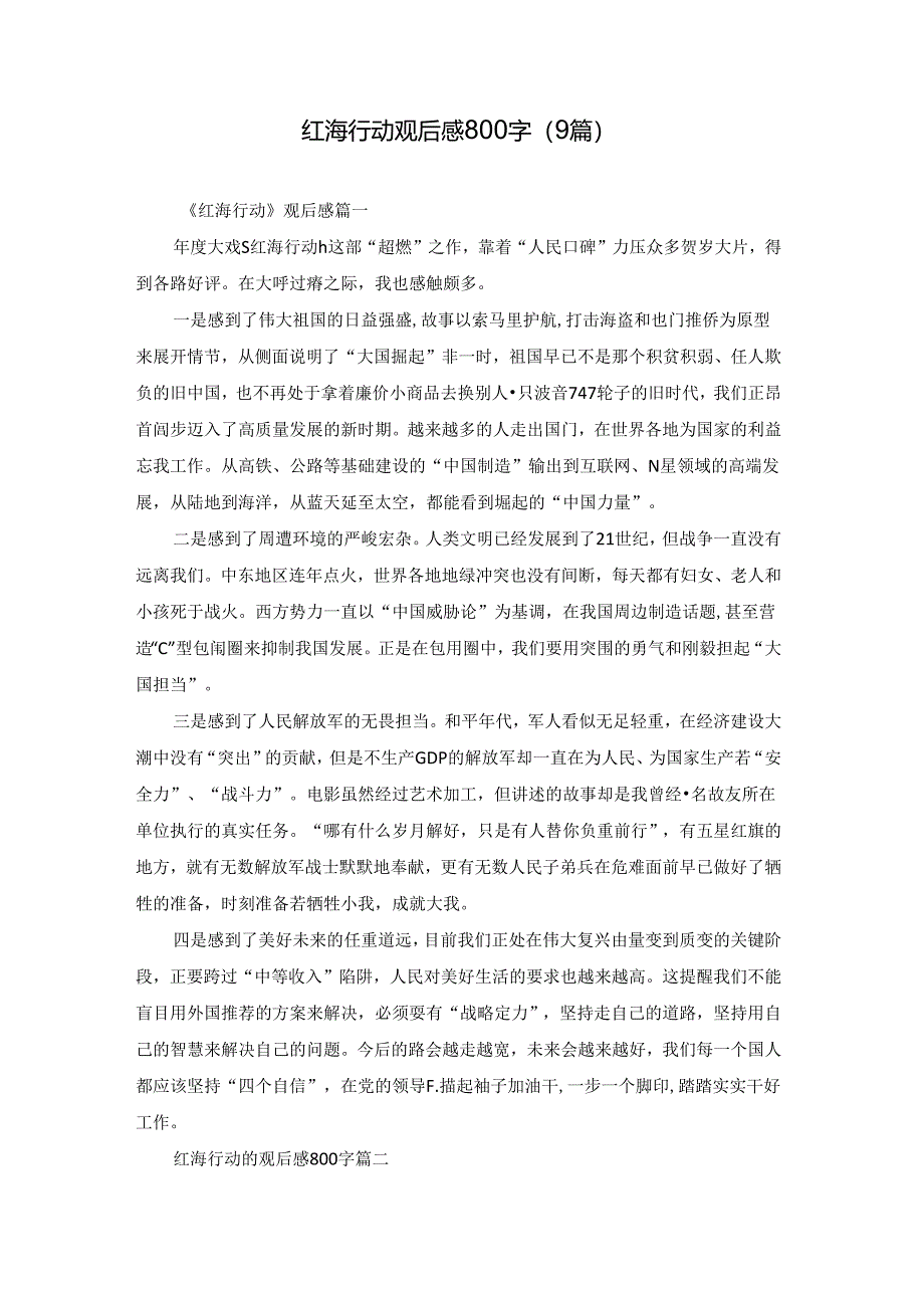 红海行动观后感800字（9篇）.docx_第1页