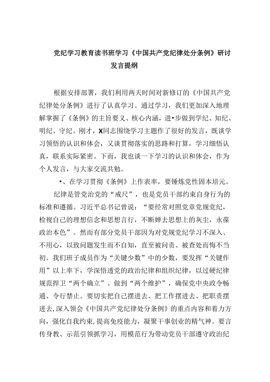 党纪学习教育读书班学习《中国共产党纪律处分条例》研讨发言提纲范文12篇（精选版）.docx_第1页