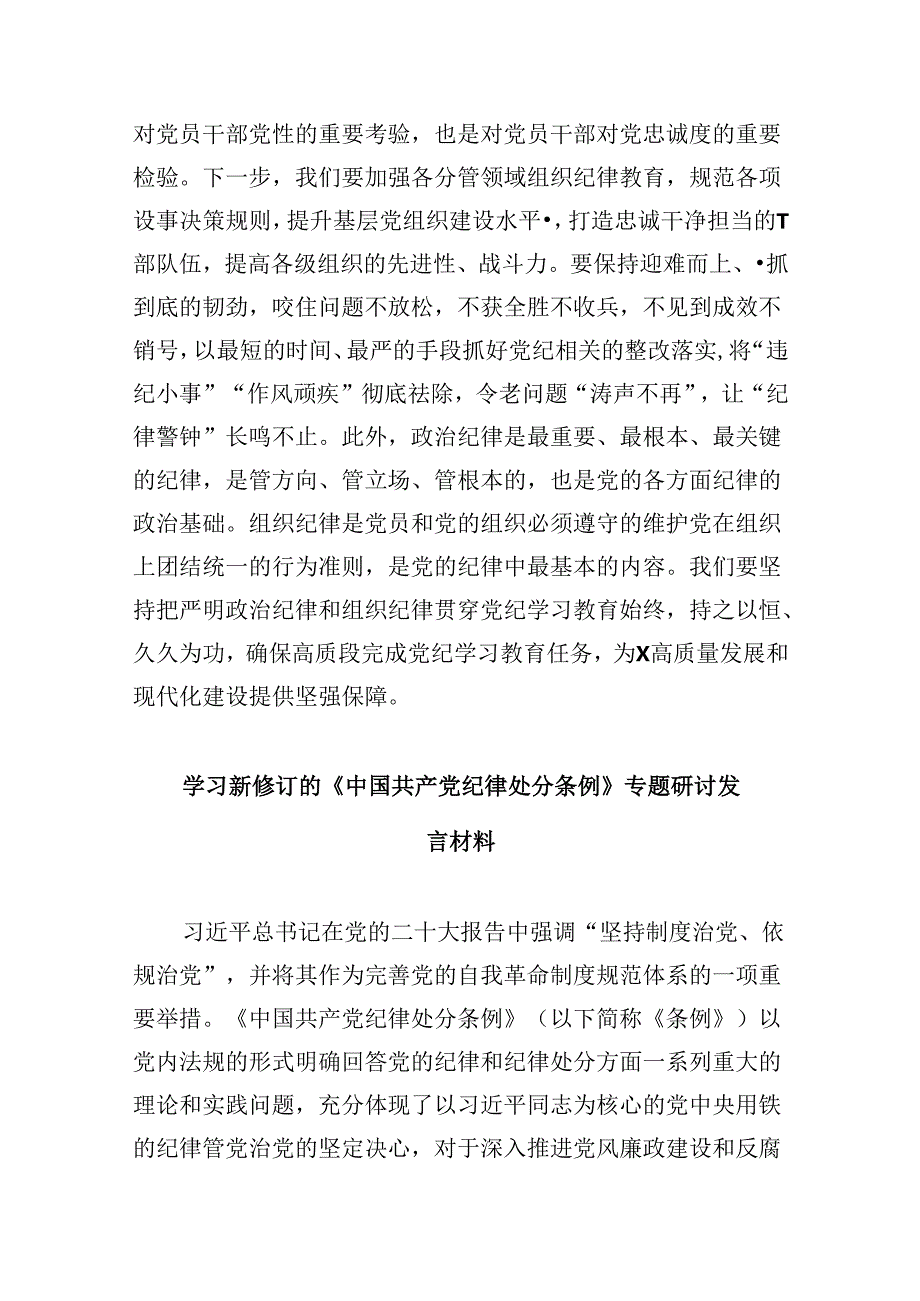 党纪学习教育读书班学习《中国共产党纪律处分条例》研讨发言提纲范文12篇（精选版）.docx_第3页