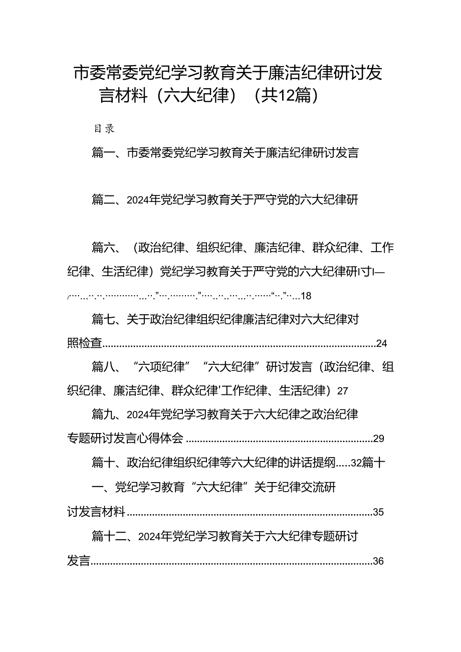 市委常委党纪学习教育关于廉洁纪律研讨发言材料（六大纪律）（共12篇）.docx_第1页