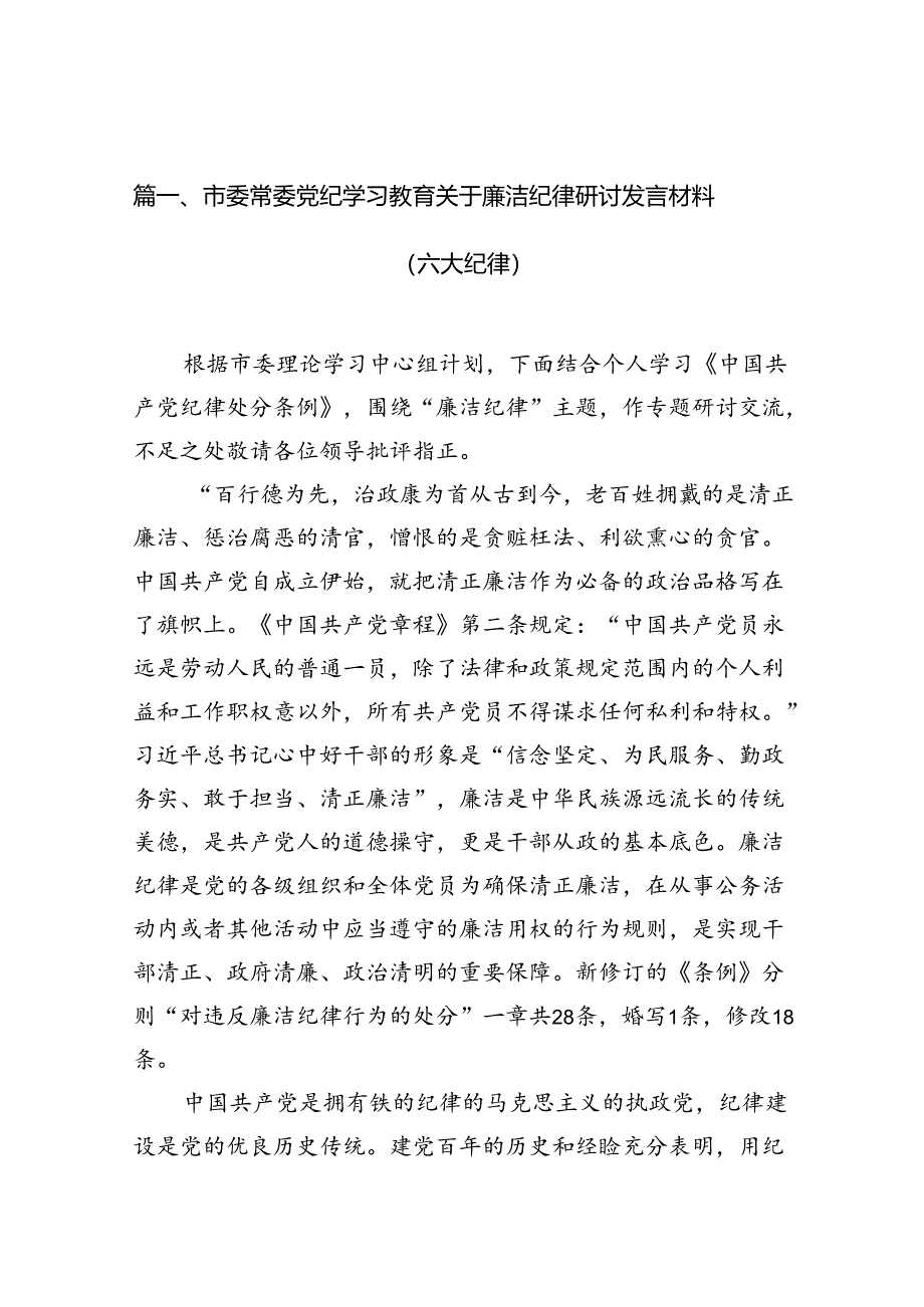 市委常委党纪学习教育关于廉洁纪律研讨发言材料（六大纪律）（共12篇）.docx_第2页