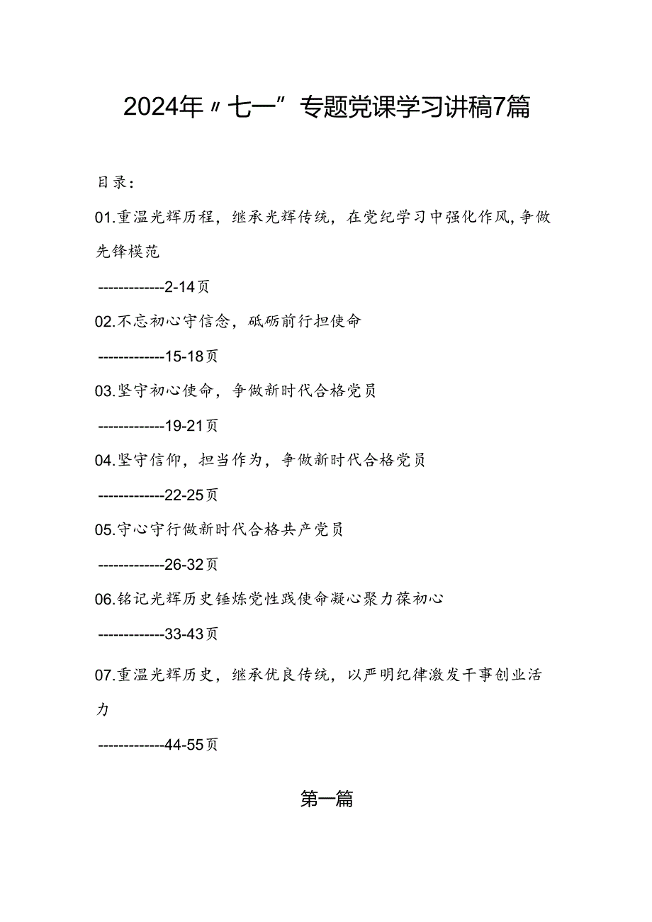 2024年“七一”专题党课学习优秀精选讲稿7篇.docx_第1页