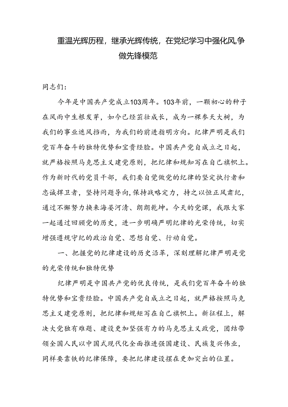 2024年“七一”专题党课学习优秀精选讲稿7篇.docx_第2页